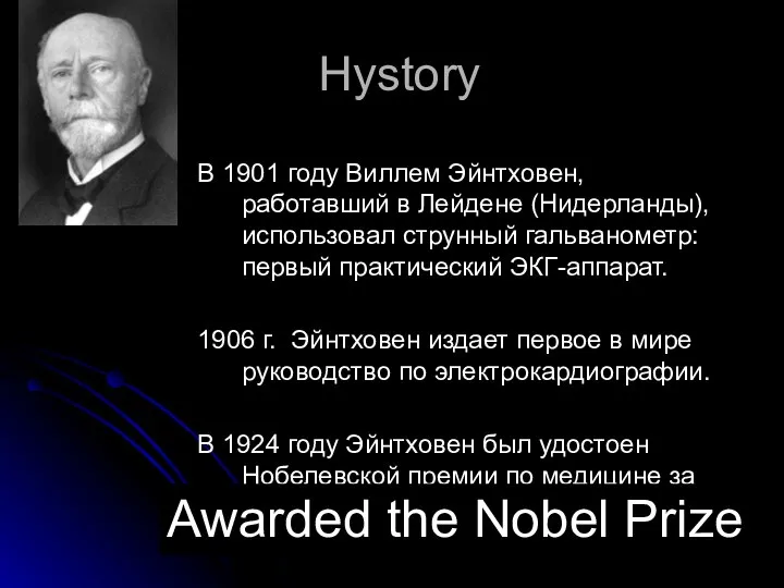 Hystory В 1901 году Виллем Эйнтховен, работавший в Лейдене (Нидерланды), использовал