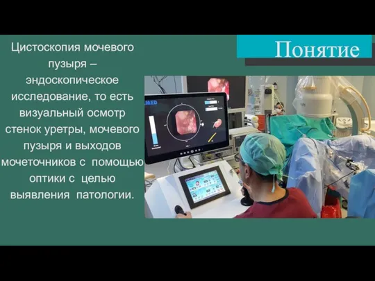 Понятие Цистоскопия мочевого пузыря – эндоскопическое исследование, то есть визуальный осмотр