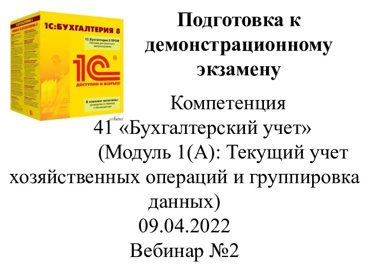 Компетенция 41 «Бухгалтерский учет» (Модуль 1(А): Текущий учет хозяйственных операций и