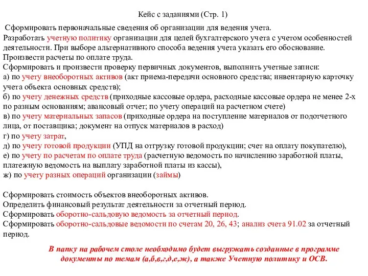 Сформировать первоначальные сведения об организации для ведения учета. Разработать учетную политику