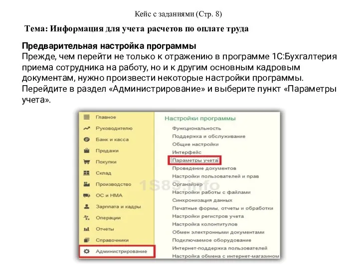 Тема: Информация для учета расчетов по оплате труда Кейс с заданиями