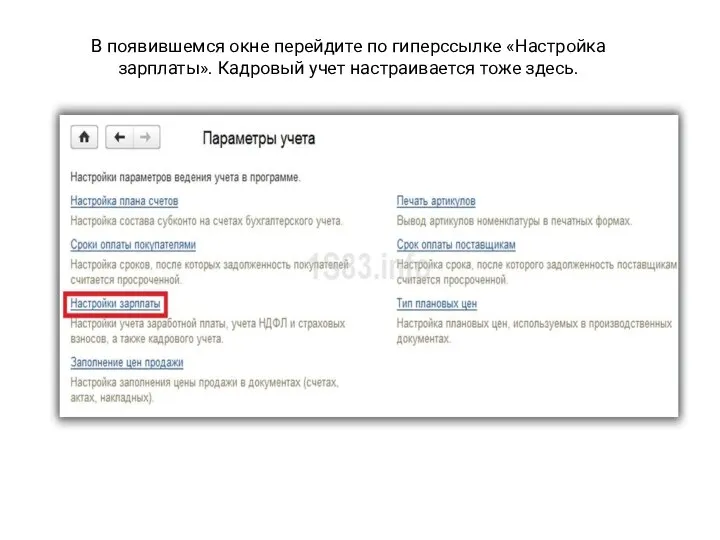 В появившемся окне перейдите по гиперссылке «Настройка зарплаты». Кадровый учет настраивается тоже здесь.