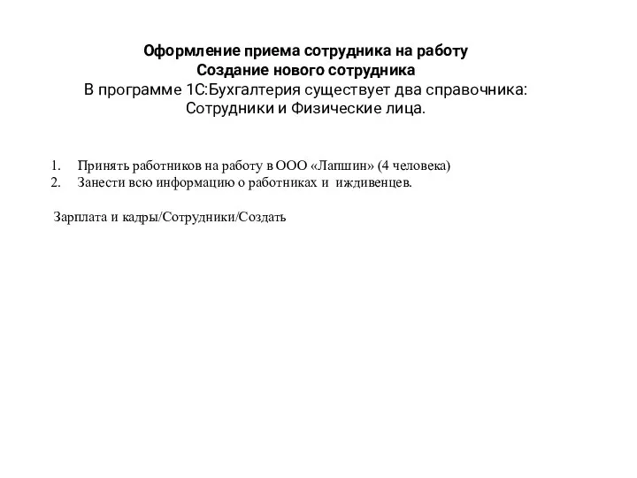 Принять работников на работу в ООО «Лапшин» (4 человека) Занести всю