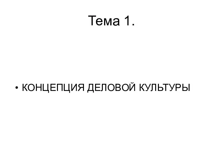 Тема 1. КОНЦЕПЦИЯ ДЕЛОВОЙ КУЛЬТУРЫ