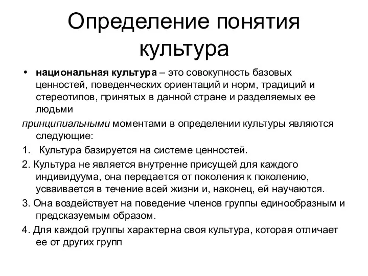 Определение понятия культура национальная культура – это совокупность базовых ценностей, поведенческих