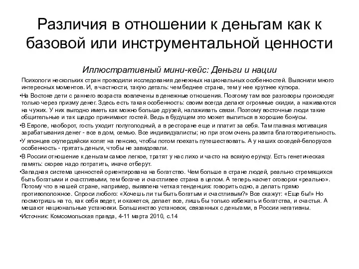 Различия в отношении к деньгам как к базовой или инструментальной ценности