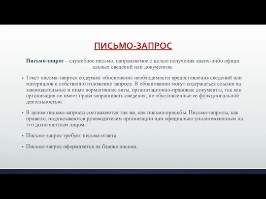 ПИСЬМО-ЗАПРОС Письмо-запрос – служебное письмо, направляемое с целью получения каких-либо офици­альных