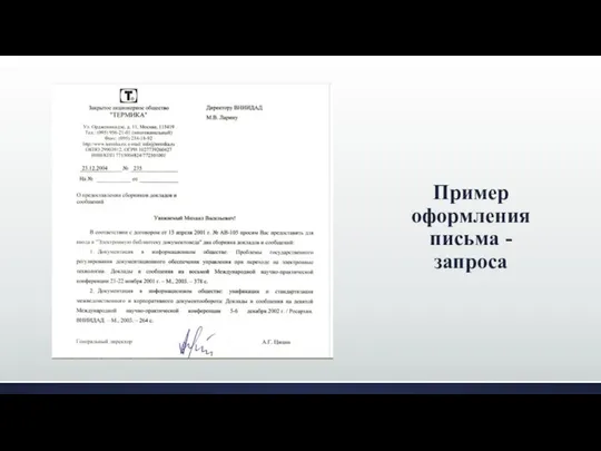 Пример оформления письма - запроса