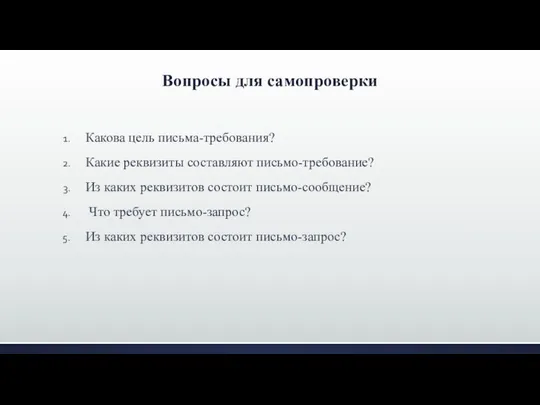 Вопросы для самопроверки Какова цель письма-требования? Какие реквизиты составляют письмо-требование? Из