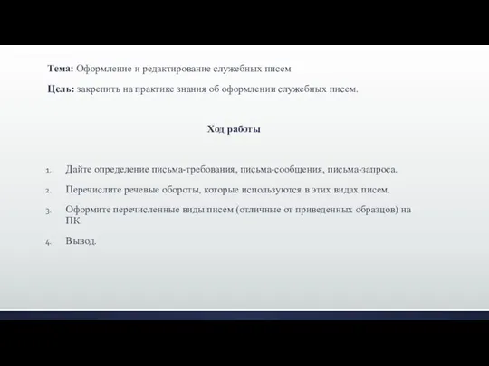 Тема: Оформление и редактирование служебных писем Цель: закрепить на практике знания