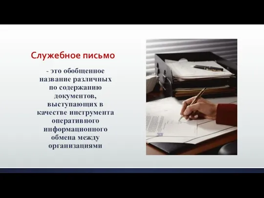 Служебное письмо - это обобщенное название различных по содержанию документов, выступающих