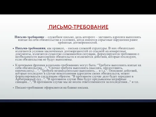 ПИСЬМО-ТРЕБОВАНИЕ Письмо-требование – служебное письмо, цель которого – заставить адресата выполнить