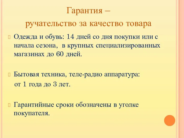 Гарантия – ручательство за качество товара Одежда и обувь: 14 дней