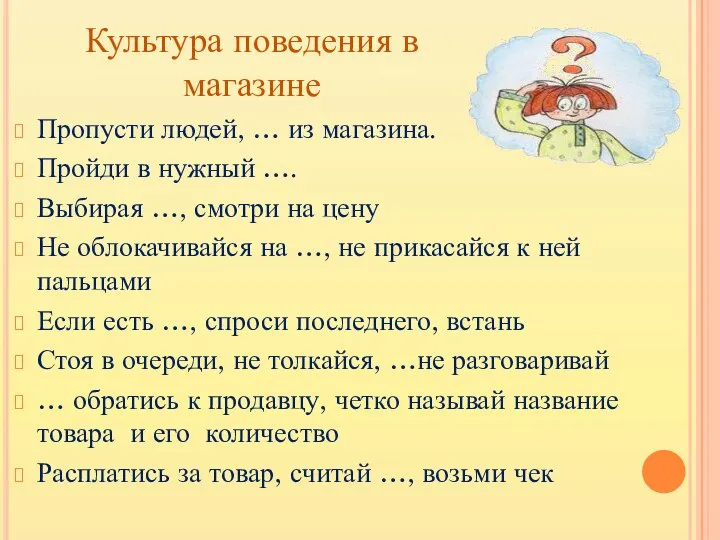 Культура поведения в магазине Пропусти людей, … из магазина. Пройди в