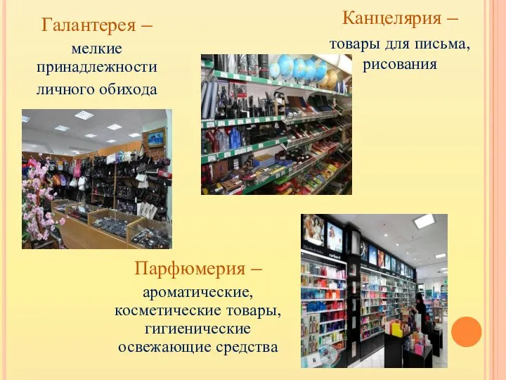 Галантерея – мелкие принадлежности личного обихода Парфюмерия – ароматические, косметические товары,