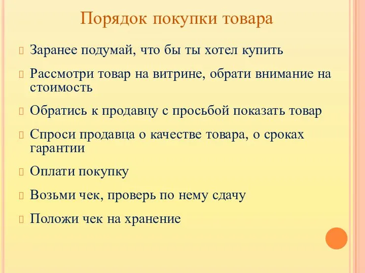 Порядок покупки товара Заранее подумай, что бы ты хотел купить Рассмотри