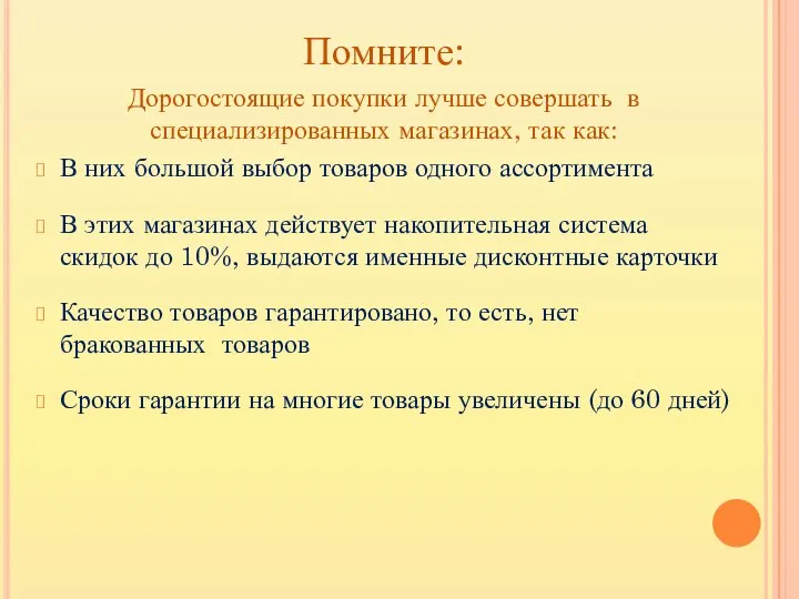 Помните: Дорогостоящие покупки лучше совершать в специализированных магазинах, так как: В