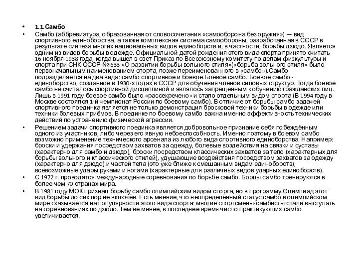 1.1.Самбо Са́мбо (аббревиатура, образованная от словосочетания «самооборона без оружия») — вид