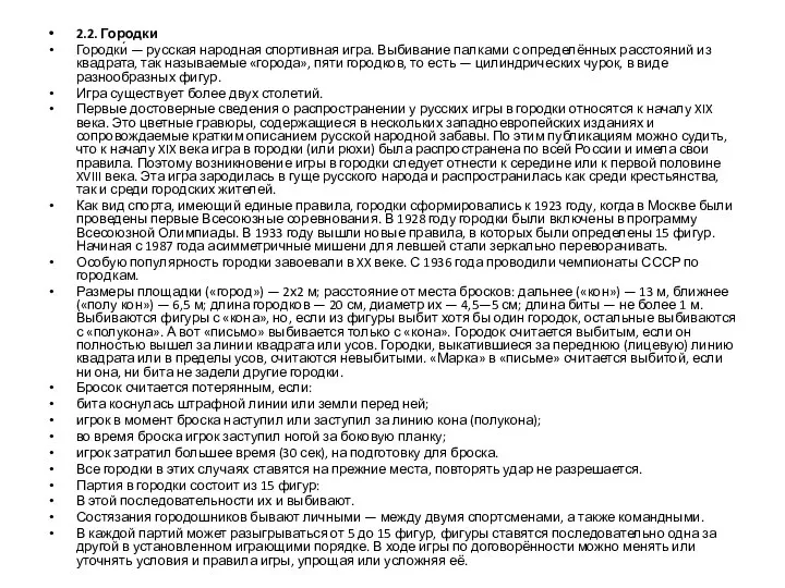 2.2. Городки Городки́ — русская народная спортивная игра. Выбивание палками с