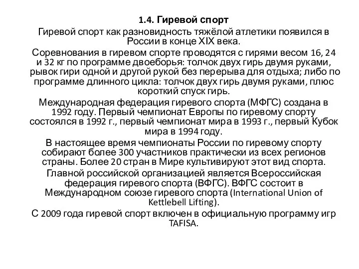 1.4. Гиревой спорт Гиревой спорт как разновидность тяжёлой атлетики появился в