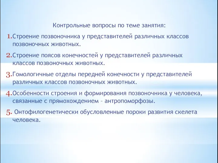 Контрольные вопросы по теме занятия: Строение позвоночника у представителей различных классов