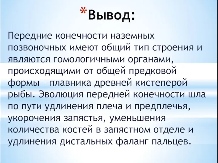 Вывод: Передние конечности наземных позвоночных имеют общий тип строения и являются