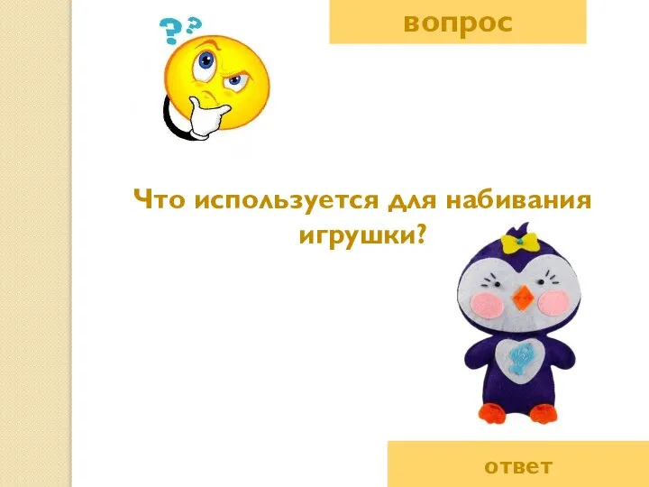 вопрос ответ Что используется для набивания игрушки?