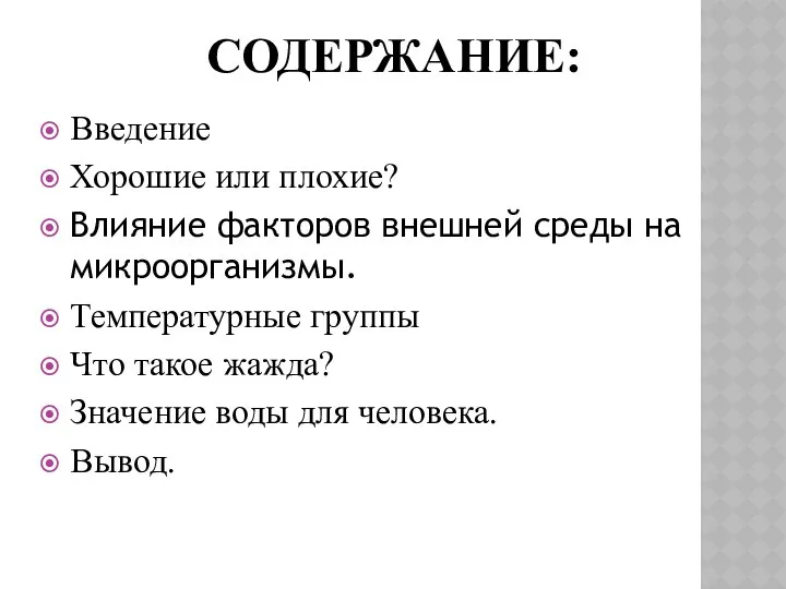 СОДЕРЖАНИЕ: Введение Хорошие или плохие? Влияние факторов внешней среды на микроорганизмы.