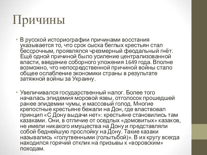 Причины В русской историографии причинами восстания указывается то, что срок сыска