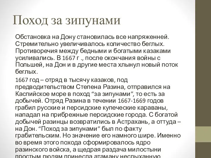 Поход за зипунами Обстановка на Дону становилась все напряженней. Стремительно увеличивалось