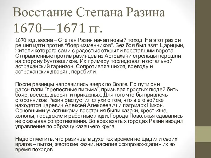 Восстание Степана Разина 1670—1671 гг. 1670 год, весна – Степан Разин