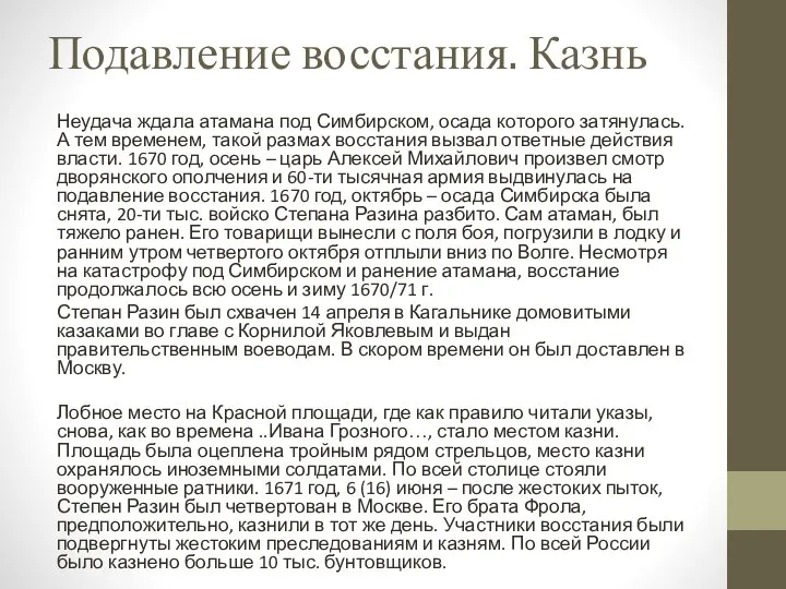 Подавление восстания. Казнь Неудача ждала атамана под Симбирском, осада которого затянулась.