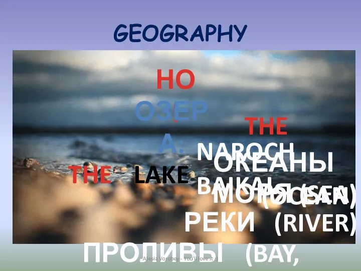 GEOGRAPHY ОКЕАНЫ (OCEAN) МОРЯ (SEA) РЕКИ (RIVER) ПРОЛИВЫ (BAY, HARBOUR) THE