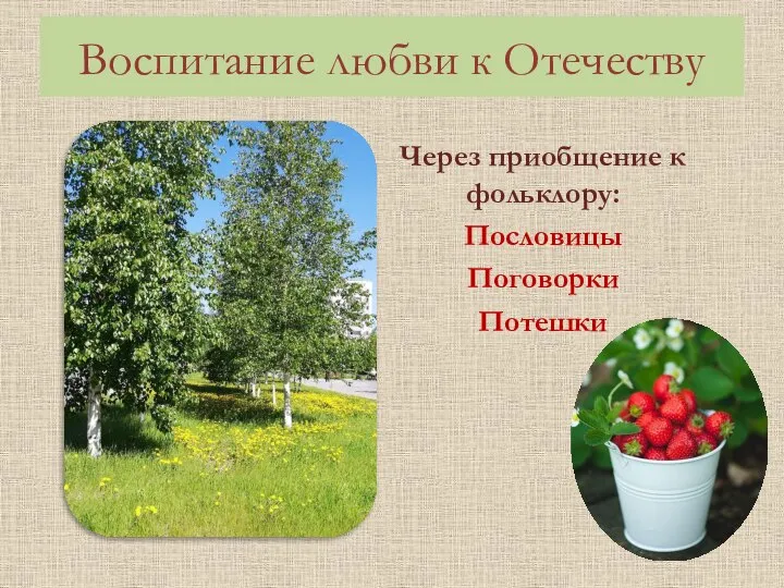 Воспитание любви к Отечеству Через приобщение к фольклору: Пословицы Поговорки Потешки