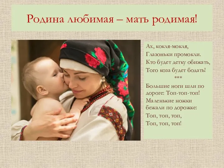 Родина любимая – мать родимая! Ах, кокля-мокля, Глазоньки промокли. Кто будет