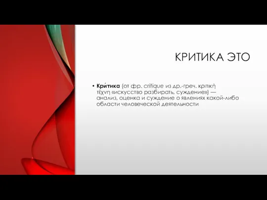 КРИТИКА ЭТО Кри́тика (от фр. critique из др.-греч. κριτική τέχνη «искусство