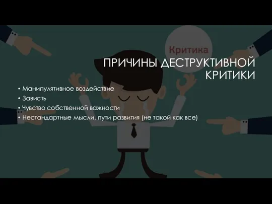 ПРИЧИНЫ ДЕСТРУКТИВНОЙ КРИТИКИ Манипулятивное воздействие Зависть Чувство собственной важности Нестандартные мысли,