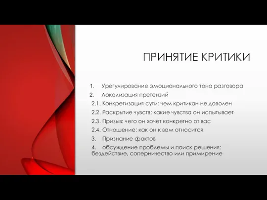 ПРИНЯТИЕ КРИТИКИ Урегулирование эмоционального тона разговора Локализация претензий 2.1. Конкретизация сути: