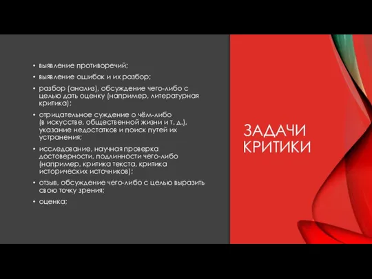 выявление противоречий; выявление ошибок и их разбор; разбор (анализ), обсуждение чего-либо