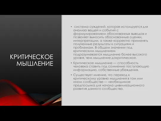 КРИТИЧЕСКОЕ МЫШЛЕНИЕ система суждений, которая используется для анализа вещей и событий