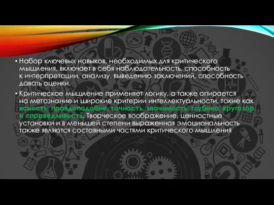Набор ключевых навыков, необходимых для критического мышления, включает в себя наблюдательность,