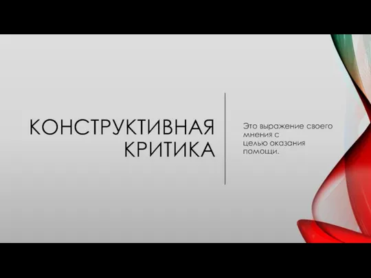 КОНСТРУКТИВНАЯ КРИТИКА Это выражение своего мнения с целью оказания помощи.