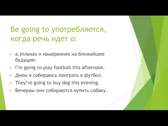 Be going to употребляется, когда речь идет о: a.)планах и намерениях