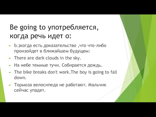 Be going to употребляется, когда речь идет о: b.)когда есть доказательство