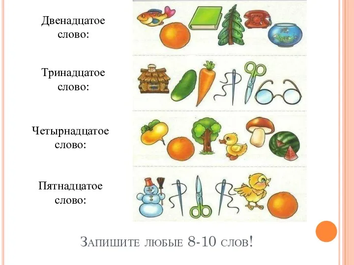 Запишите любые 8-10 слов! Двенадцатое слово: Тринадцатое слово: Четырнадцатое слово: Пятнадцатое слово: