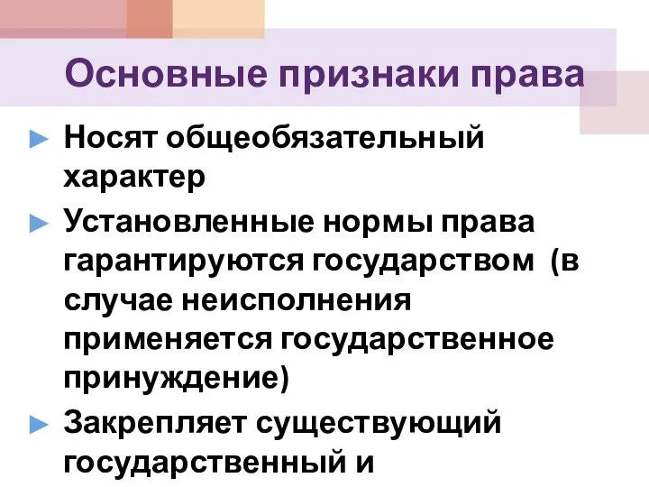 Основные признаки права Носят общеобязательный характер Установленные нормы права гарантируются государством