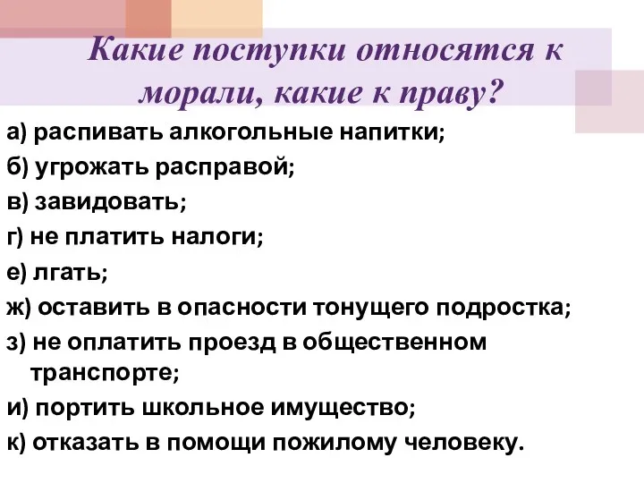 Какие поступки относятся к морали, какие к праву? а) распивать алкогольные