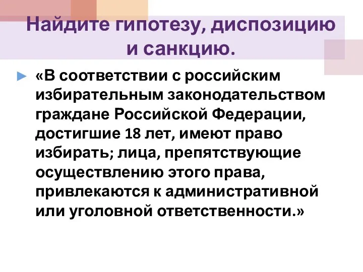 Найдите гипотезу, диспозицию и санкцию. «В соответствии с российским избирательным законодательством