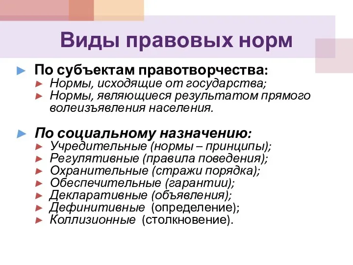 Виды правовых норм По субъектам правотворчества: Нормы, исходящие от государства; Нормы,