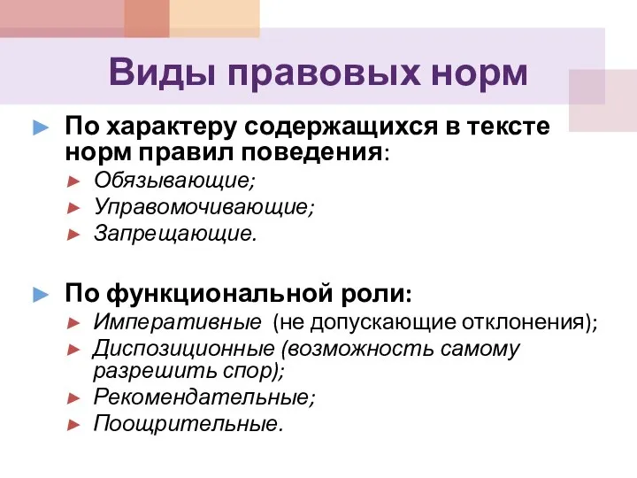 Виды правовых норм По характеру содержащихся в тексте норм правил поведения: